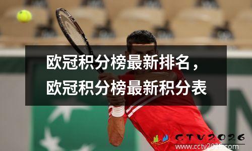 欧冠积分榜最新排名，欧冠积分榜最新积分表