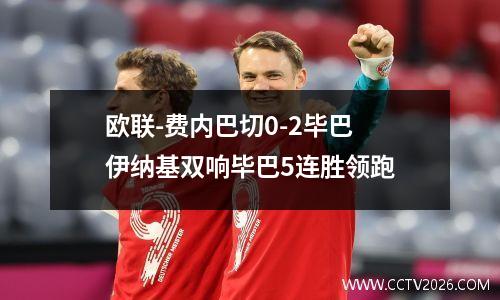 欧联-费内巴切0-2毕巴 伊纳基双响毕巴5连胜领跑