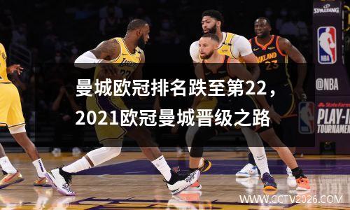曼城欧冠排名跌至第22，2021欧冠曼城晋级之路