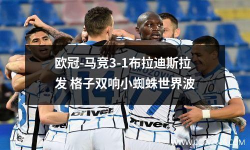 欧冠-马竞3-1布拉迪斯拉发 格子双响小蜘蛛世界波