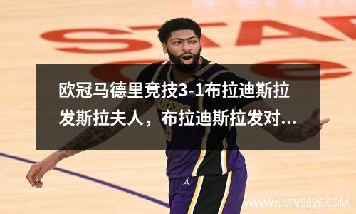 欧冠马德里竞技3-1布拉迪斯拉发斯拉夫人，布拉迪斯拉发对布拉加