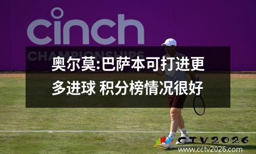 奥尔莫:巴萨本可打进更多进球 积分榜情况很好