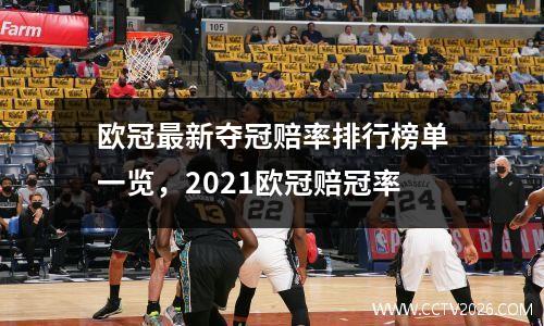 欧冠最新夺冠赔率排行榜单一览，2021欧冠赔冠率