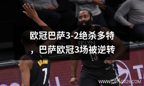 欧冠巴萨3-2绝杀多特，巴萨欧冠3场被逆转