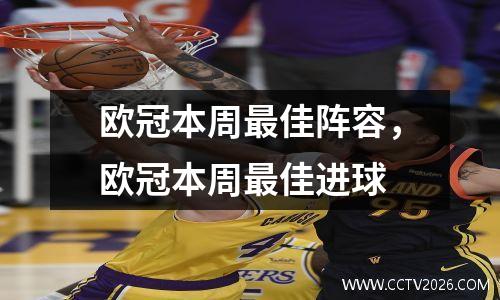 欧冠本周最佳阵容，欧冠本周最佳进球