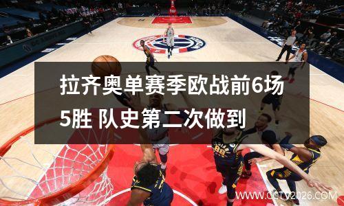 拉齐奥单赛季欧战前6场5胜 队史第二次做到