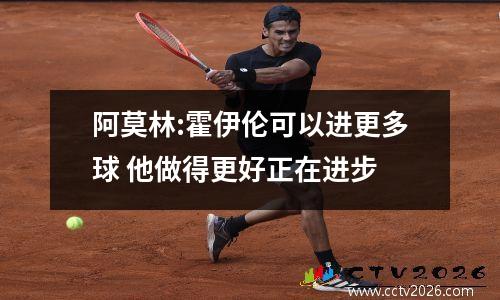 阿莫林:霍伊伦可以进更多球 他做得更好正在进步