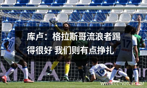 库卢：格拉斯哥流浪者踢得很好 我们则有点挣扎