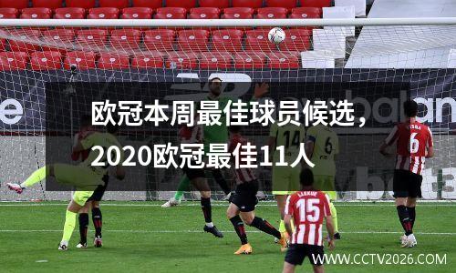欧冠本周最佳球员候选，2020欧冠最佳11人