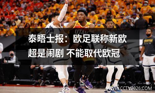 泰晤士报：欧足联称新欧超是闹剧 不能取代欧冠