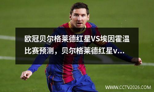 欧冠贝尔格莱德红星VS埃因霍温比赛预测，贝尔格莱德红星vs凯拉特艾马迪
