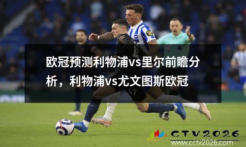 欧冠预测利物浦vs里尔前瞻分析，利物浦vs尤文图斯欧冠