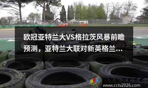 欧冠亚特兰大VS格拉茨风暴前瞻预测，亚特兰大联对新英格兰革命直播