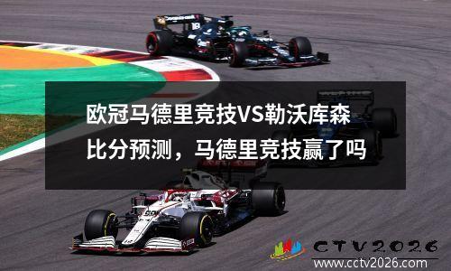 欧冠马德里竞技VS勒沃库森比分预测，马德里竞技赢了吗