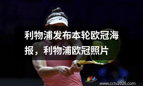 利物浦发布本轮欧冠海报，利物浦欧冠照片