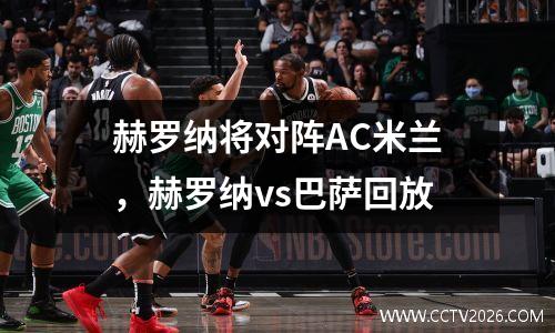 赫罗纳将对阵AC米兰，赫罗纳vs巴萨回放