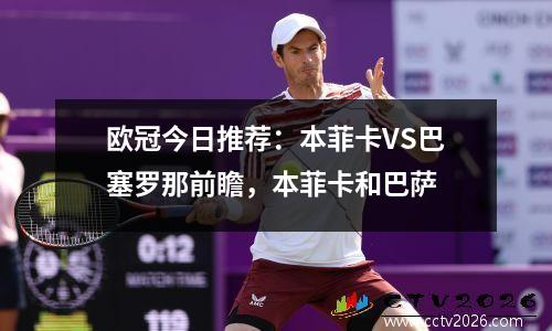 欧冠今日推荐：本菲卡VS巴塞罗那前瞻，本菲卡和巴萨