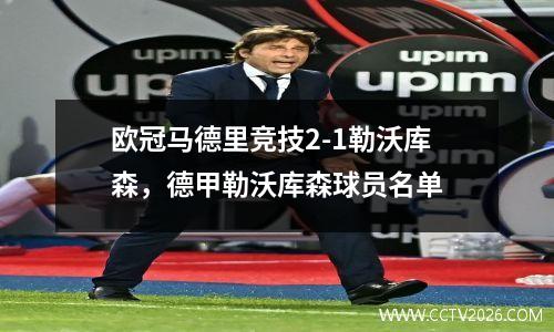 欧冠马德里竞技2-1勒沃库森，德甲勒沃库森球员名单