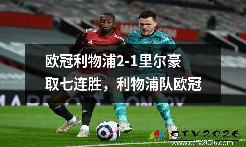 欧冠利物浦2-1里尔豪取七连胜，利物浦队欧冠