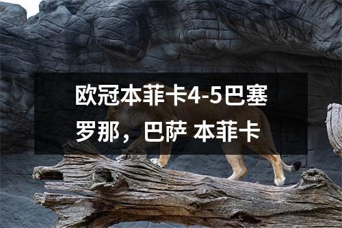 欧冠本菲卡4-5巴塞罗那，巴萨 本菲卡