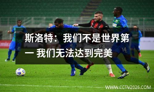 斯洛特：我们不是世界第一 我们无法达到完美