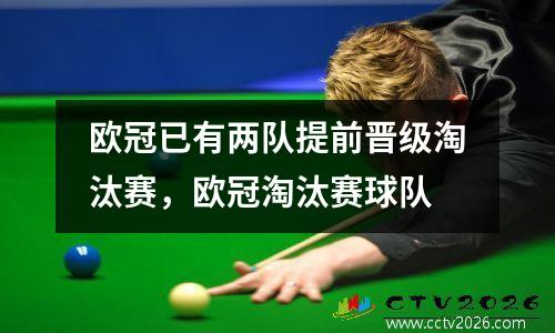 欧冠已有两队提前晋级淘汰赛，欧冠淘汰赛球队
