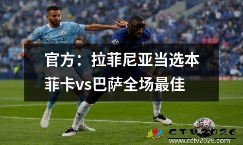 官方：拉菲尼亚当选本菲卡vs巴萨全场最佳