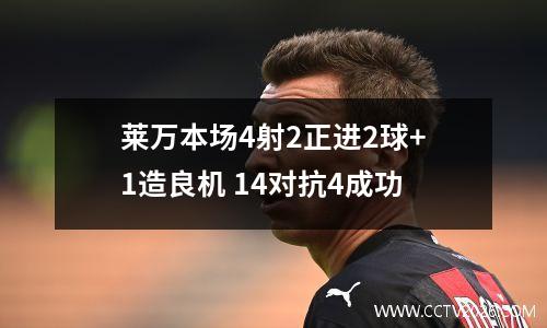 莱万本场4射2正进2球+1造良机 14对抗4成功