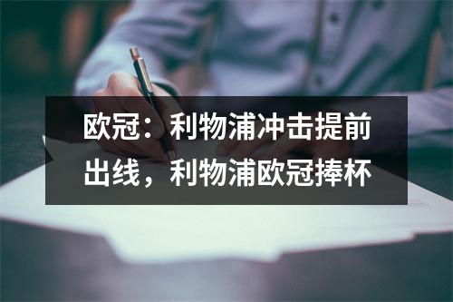 欧冠：利物浦冲击提前出线，利物浦欧冠捧杯