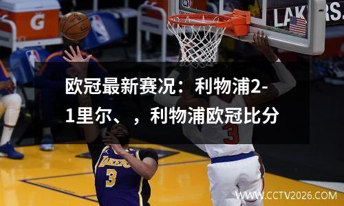 欧冠最新赛况：利物浦2-1里尔、，利物浦欧冠比分