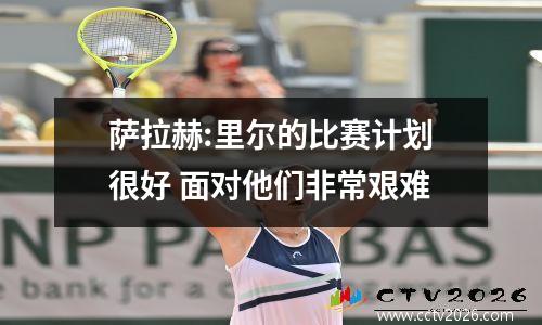 萨拉赫:里尔的比赛计划很好 面对他们非常艰难