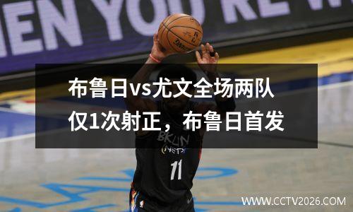 布鲁日vs尤文全场两队仅1次射正，布鲁日首发