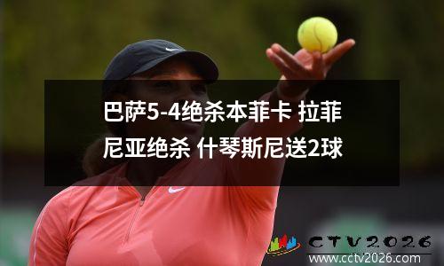 巴萨5-4绝杀本菲卡 拉菲尼亚绝杀 什琴斯尼送2球