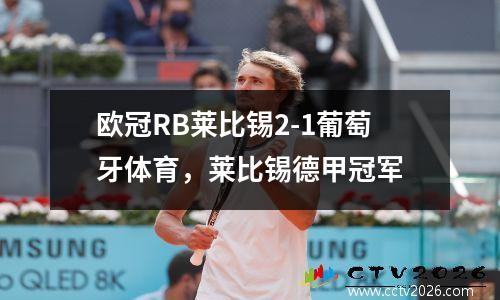 欧冠RB莱比锡2-1葡萄牙体育，莱比锡德甲冠军