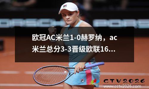 欧冠AC米兰1-0赫罗纳，ac米兰总分3-3晋级欧联16强