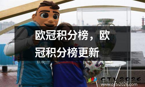 欧冠积分榜，欧冠积分榜更新