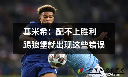 基米希：配不上胜利 踢狼堡就出现这些错误