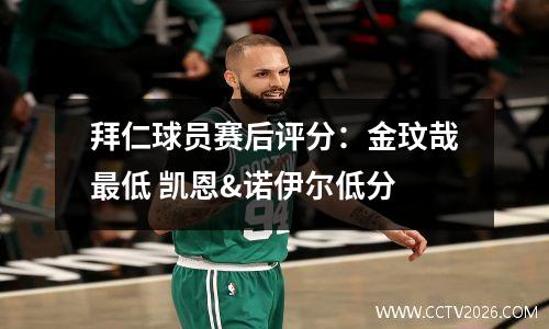拜仁球员赛后评分：金玟哉最低 凯恩&诺伊尔低分