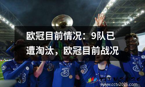欧冠目前情况：9队已遭淘汰，欧冠目前战况