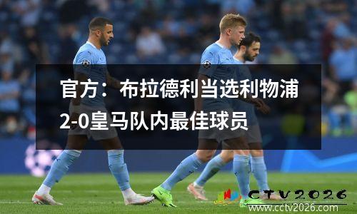 官方：布拉德利当选利物浦2-0皇马队内最佳球员