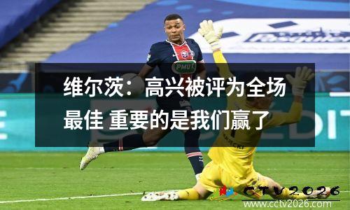 维尔茨：高兴被评为全场最佳 重要的是我们赢了