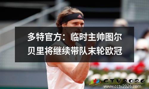 多特官方：临时主帅图尔贝里将继续带队末轮欧冠