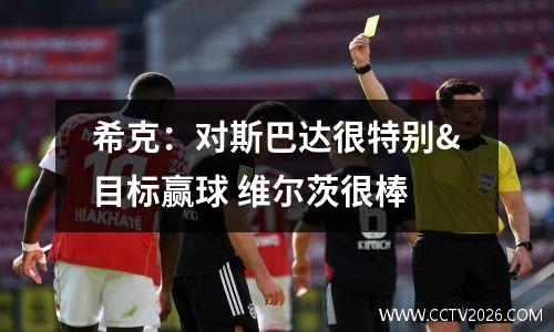 希克：对斯巴达很特别&目标赢球 维尔茨很棒