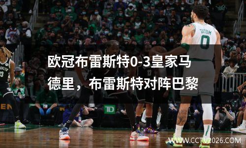 欧冠布雷斯特0-3皇家马德里，布雷斯特对阵巴黎