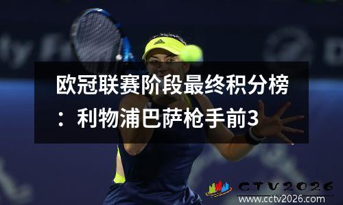 欧冠联赛阶段最终积分榜：利物浦巴萨枪手前3