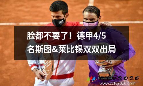 脸都不要了！德甲4/5名斯图&莱比锡双双出局