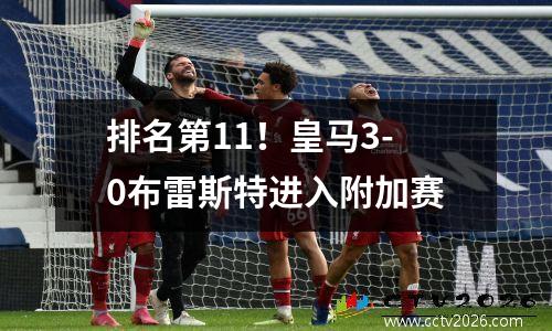 排名第11！皇马3-0布雷斯特进入附加赛