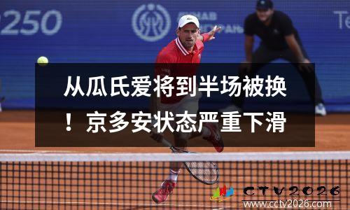 从瓜氏爱将到半场被换！京多安状态严重下滑