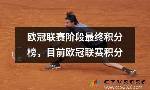 欧冠联赛阶段最终积分榜，目前欧冠联赛积分