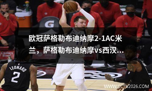 欧冠萨格勒布迪纳摩2-1AC米兰，萨格勒布迪纳摩vs西汉姆